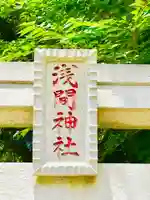 浅間神社のその他建物