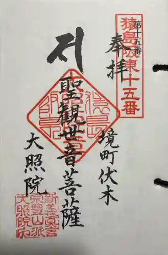 大照院の御朱印