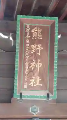 横浜熊野神社(神奈川県)