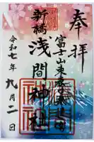 新橋浅間神社の御朱印