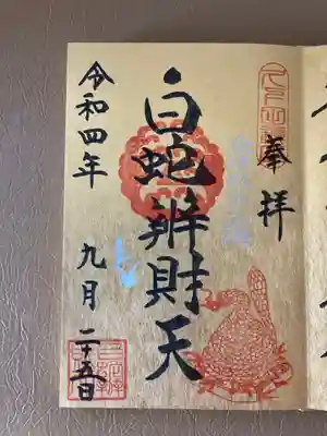 白蛇辨財天の御朱印