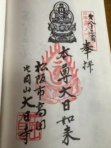 大日寺の{uncategorized: "未分類", other: "その他", undefined: "問題あり", building: "その他建物", grave: "お墓", sacred_gate: "鳥居", guardian: "狛犬", statue: "像", buddha: "仏像", history: "歴史", nature: "自然", garden: "庭園", animal: "動物", pagoda: "塔", temizu: "手水舎", mountain_gate: "山門・神門", sanctuary: "本殿・本堂", subordinate: "末社・摂社", art: "芸術", scenery: "景色", jizo: "地蔵", ema: "絵馬", goshuin: "御朱印", omikuji: "おみくじ", items: "授与品その他", amulet: "お守り", goshuincho: "御朱印帳", eats: "食事", festival: "お祭り", votive_dance: "神楽", shichigosan: "七五三参", wedding: "結婚式", experience: "体験その他", initially: "初詣", around: "周辺", anti_infection: "感染症対策"}