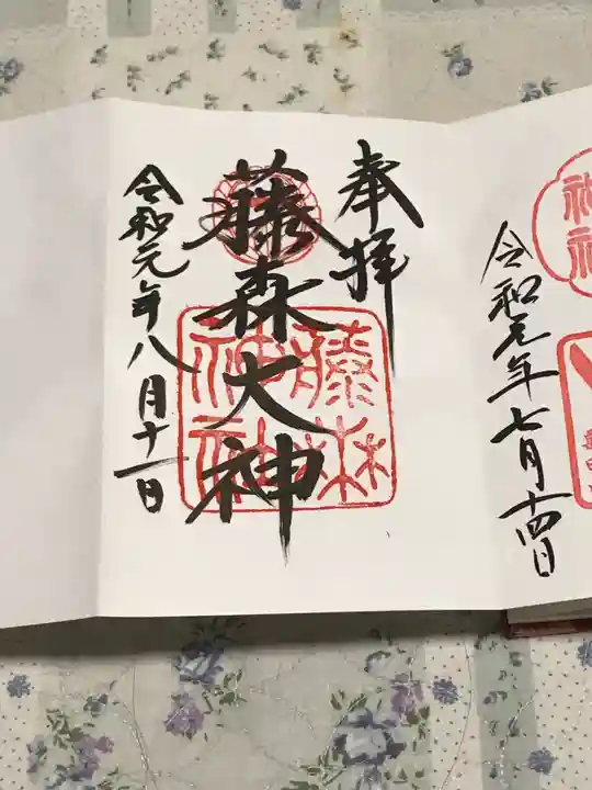 藤森神社の御朱印