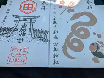 由加神社(和気由加神社)の御朱印 2025年07月