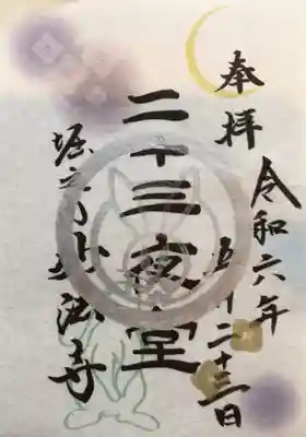 月替わりの23日限定頒布御朱印