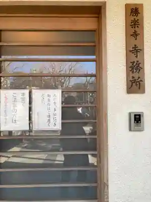 勝楽寺(東京都)