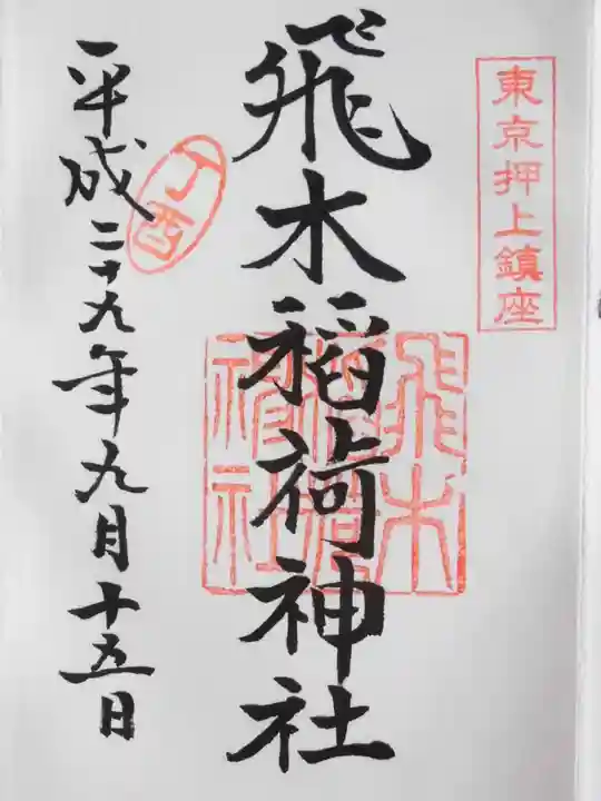 飛木稲荷神社の御朱印