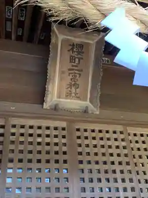 桜町二宮神社の本殿・本堂