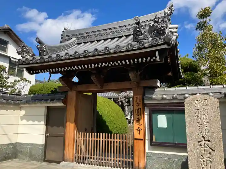 圓通寺(兵庫県)