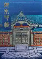 上野東照宮の御朱印帳