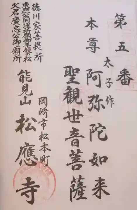 松應寺の御朱印