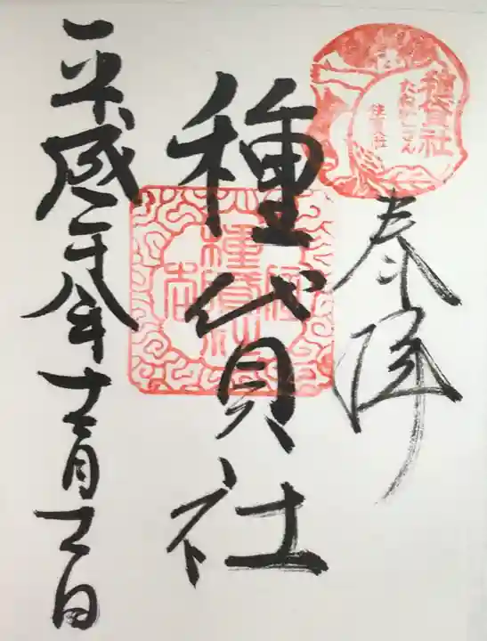 住吉大社の御朱印