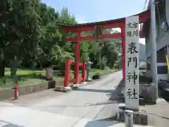 表門神社(山梨県)