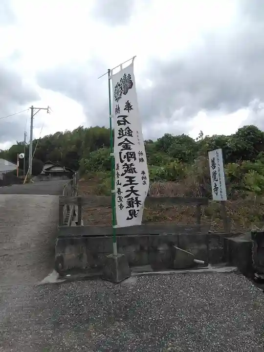 善覚寺(福岡県)
