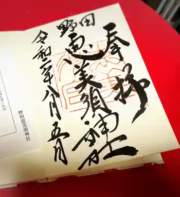 野田恵美須神社の御朱印 2020年08月