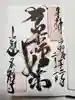 各願寺の御朱印