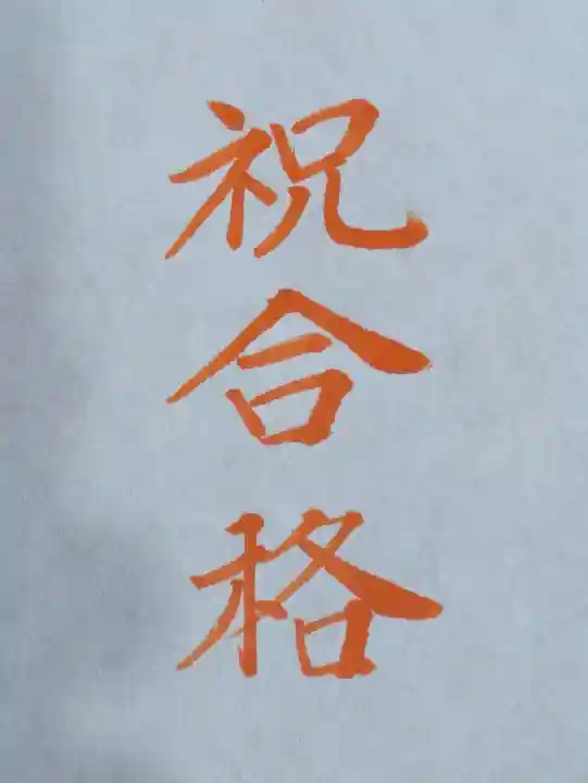 伏木香取神社の御朱印