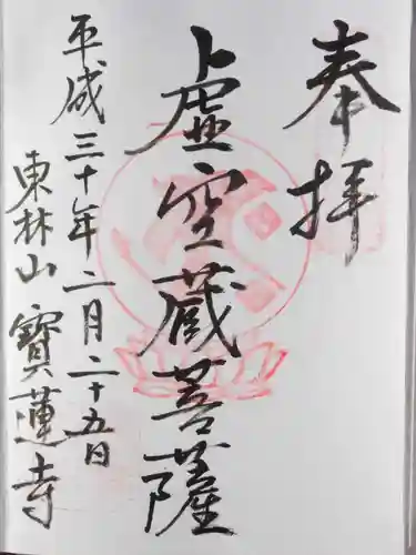 寳蓮寺の御朱印