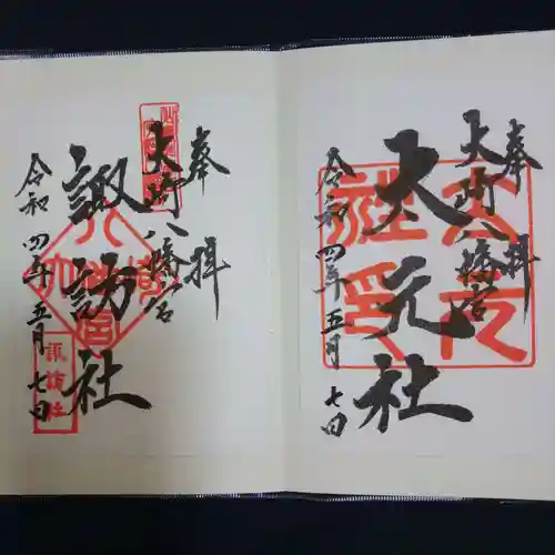 大崎八幡宮の御朱印