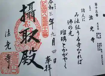 法光寺の御朱印 2021年09月