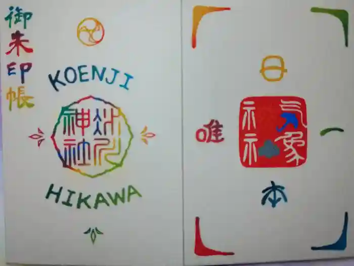 高円寺氷川神社の御朱印帳