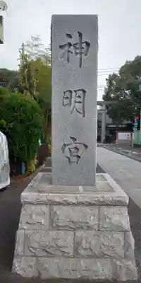 阿佐ヶ谷神明宮のその他建物