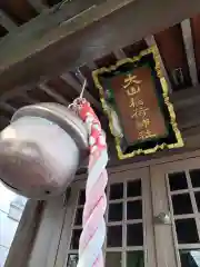 大山稲荷神社の本殿