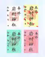 岩村神社の御朱印