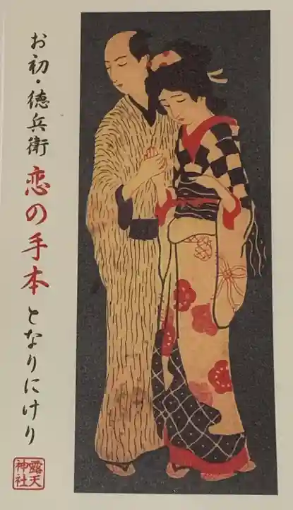 露天神社(お初天神)の授与品その他