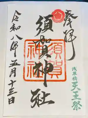 須賀神社の御朱印