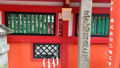 三光稲荷神社(愛知県)