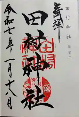 田村神社の御朱印