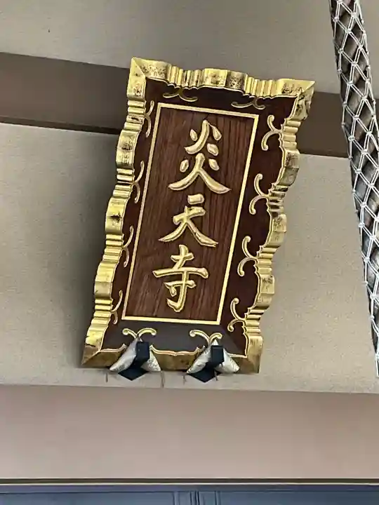 炎天寺のその他建物