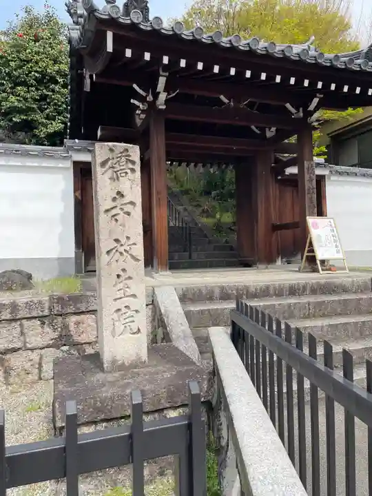 橋寺 放生院(京都府)