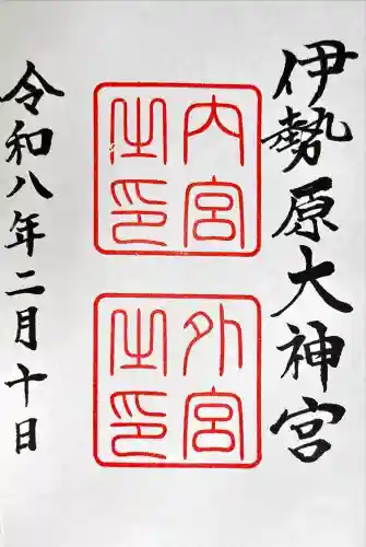 伊勢原大神宮の御朱印