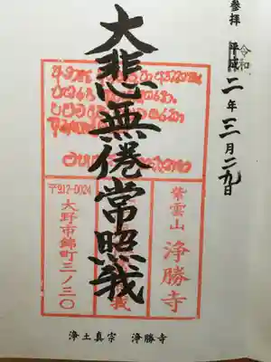 浄勝寺の御朱印