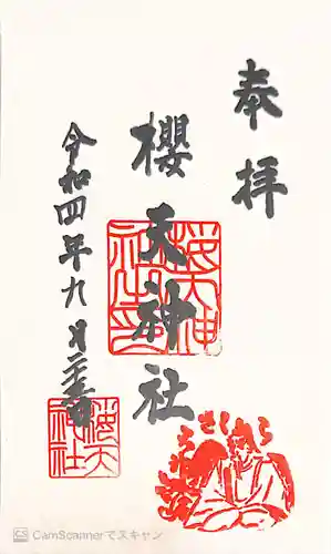櫻天神社の御朱印