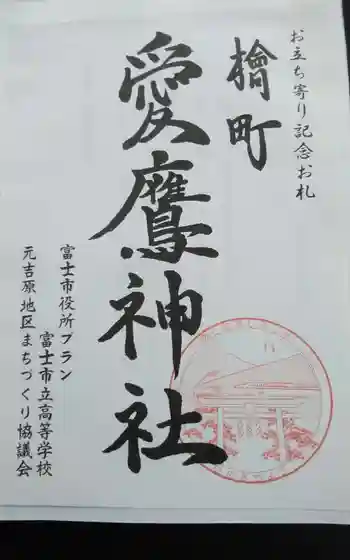 愛鷹神社(檜新田)の御朱印