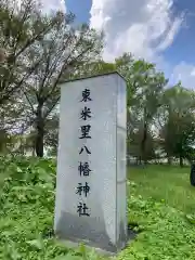 東米里八幡神社の建物その他