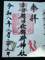 多田朝日森稲荷神社の御朱印