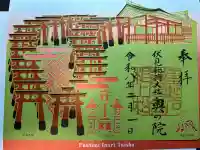 伏見稲荷大社 奥社奉拝所の御朱印