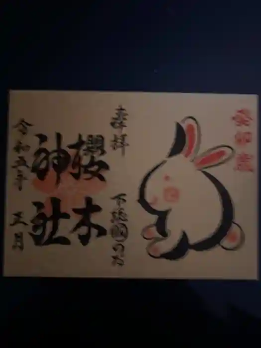 櫻木神社の御朱印