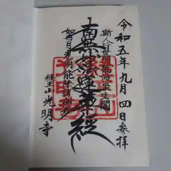 光明寺の御朱印