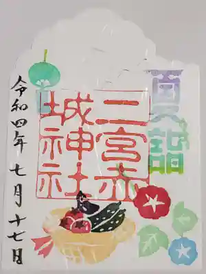 二宮赤城神社の御朱印