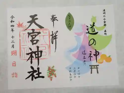 天宮神社の御朱印