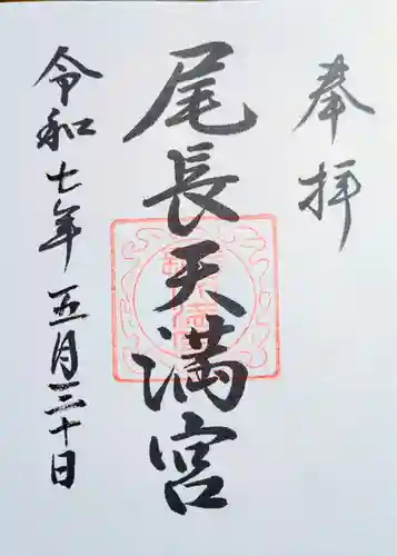 尾長天満宮の御朱印