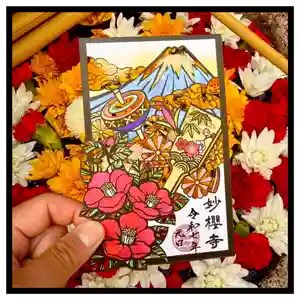 妙櫻寺の御朱印(2024年12月28日(土) 20時51分09秒投稿)