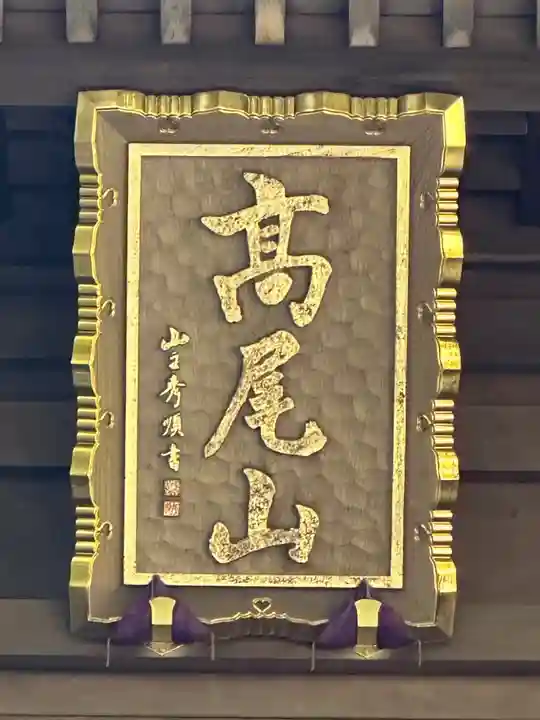 高尾山薬王院(東京都)