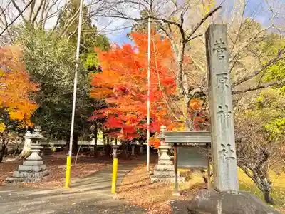 菅原神社(滋賀県)