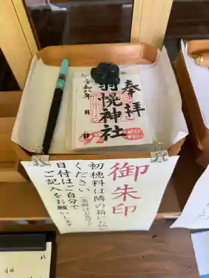羽幌神社(北海道)